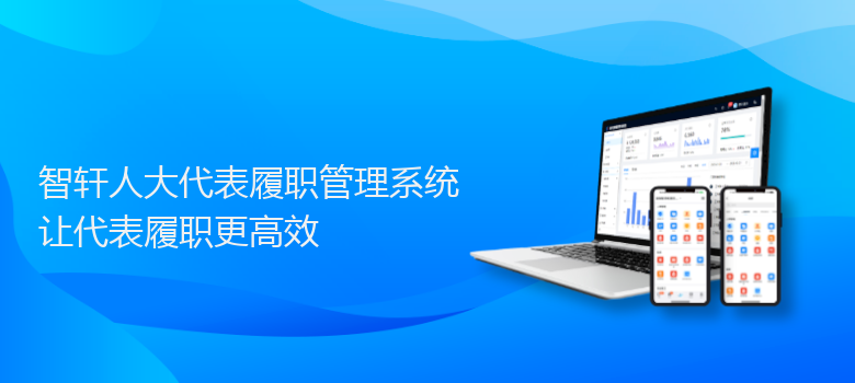 人大代表履职管理系统